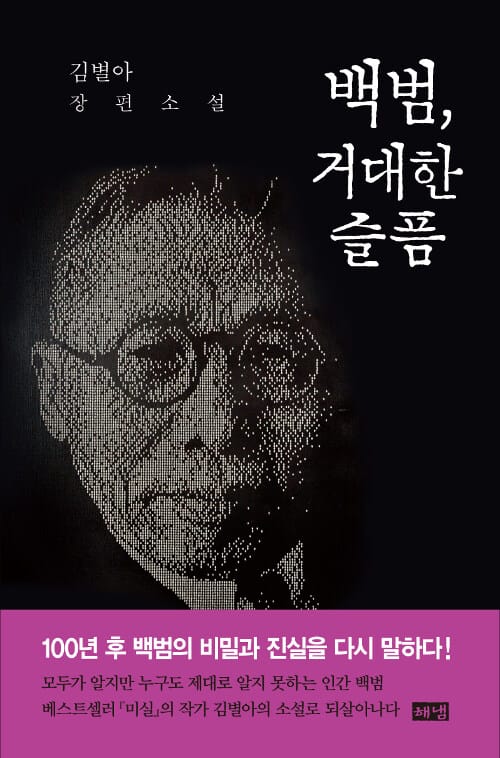 백범, 거대한 슬픔 (김별아 장편소설)