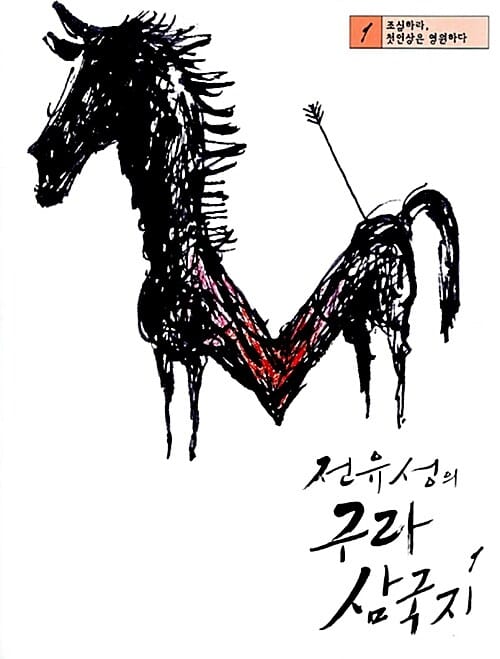 전유성의 구라 삼국지 3 (자신의 단점을 아는 자가 정말 무서운 자다)