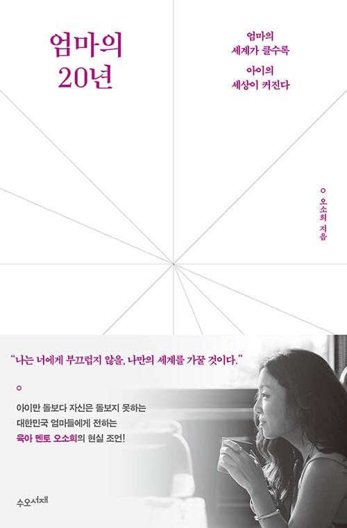 엄마의 20년 (엄마의 세계가 클수록 아이의 세상이 커진다)