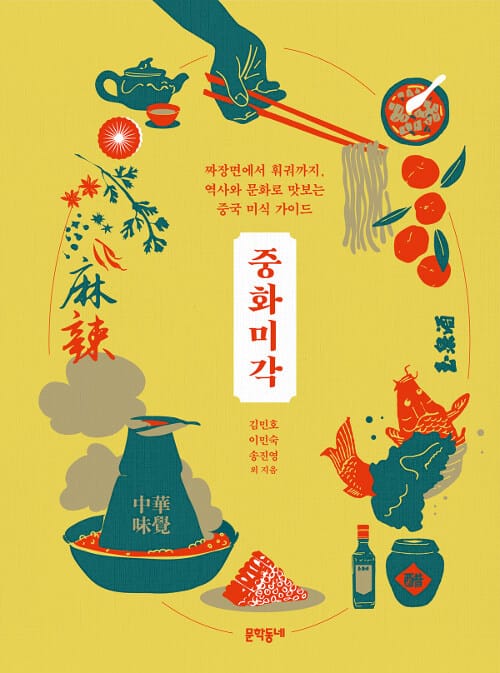 중화미각 (짜장면에서 훠궈까지, 역사와 문화로 맛보는 중국 미식 가이드)