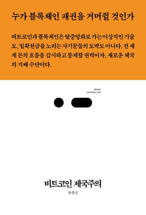 비트코인 제국주의 (누가 블록체인 패권을 거머쥘 것인가, 북저널리즘)