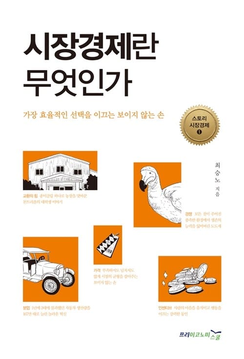 시장경제란 무엇인가 (가장 효율적인 선택을 이끄는 보이지 않는 손)