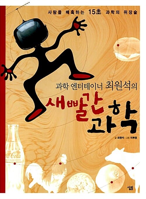 과학 엔터테이너 최원석의 새빨간 과학 (사람을 매혹하는 15초 과학의 위장술)