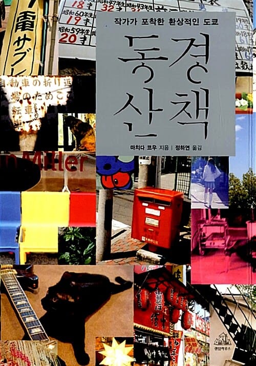 동경산책 (작가가 포착한 환상적인 도쿄)