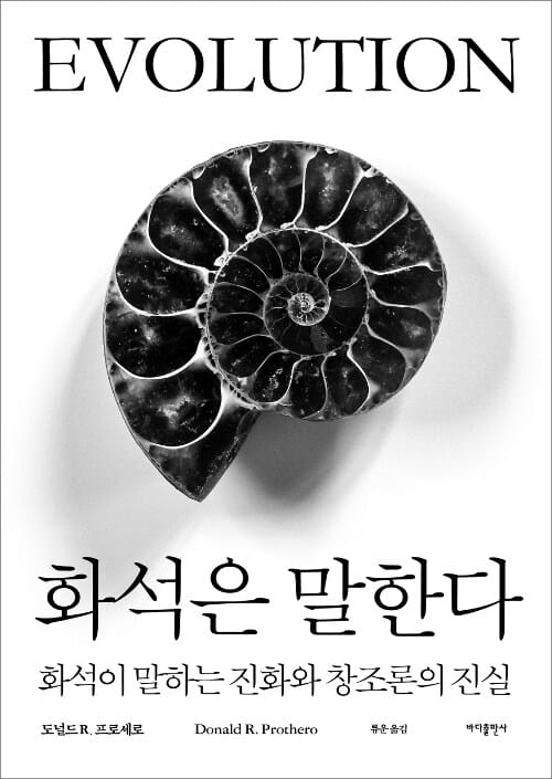 화석은 말한다