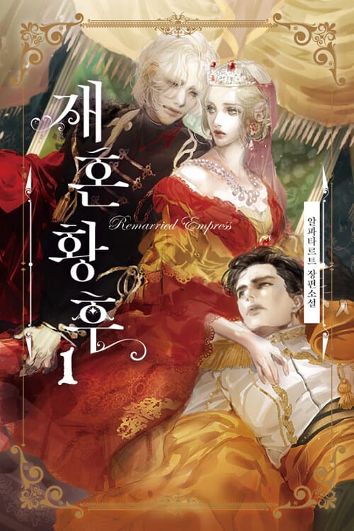 재혼 황후 1 (일반판,알파타르트 장편소설)