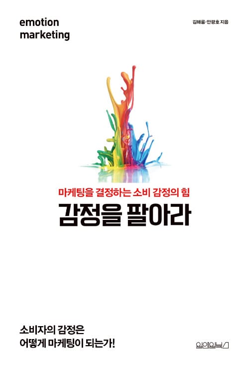 감정을 팔아라 (마케팅을 결정하는 소비 감정의 힘)