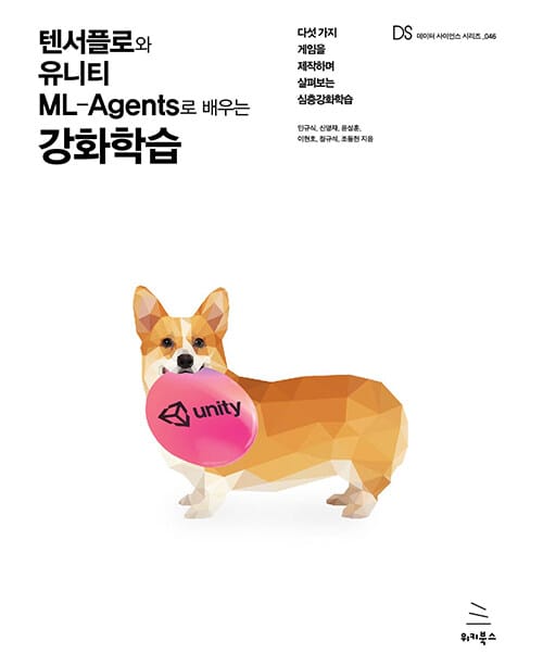 텐서플로와 유니티 ML-Agents로 배우는 강화학습 (다섯 가지 게임을 제작하며 살펴보는 심층강화학습)