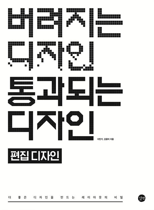 버려지는 디자인 통과되는 디자인 : 편집 디자인 (더 좋은 디자인을 만드는 레이아웃의 비밀)