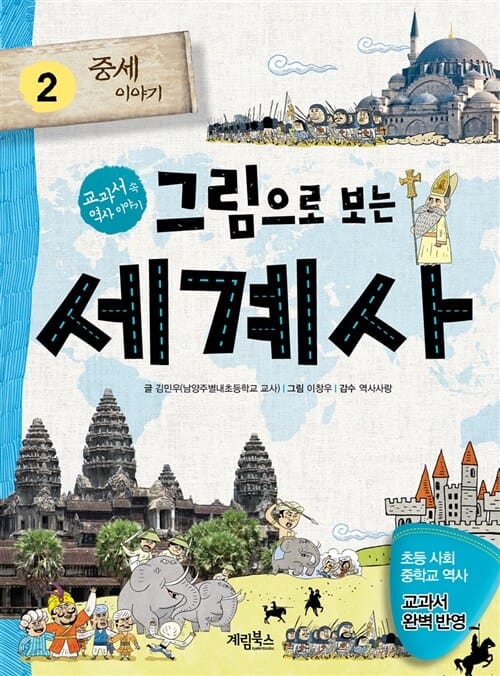 그림으로 보는 세계사 2 (중세 이야기)