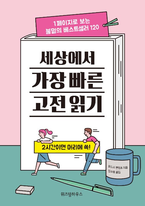 세상에서 가장 빠른 고전 읽기 (1페이지로 보는 불멸의 베스트셀러 120)