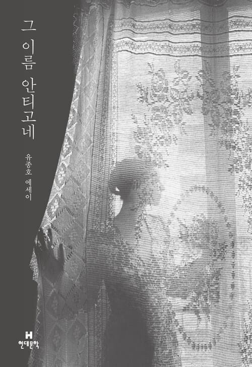 그 이름 안티고네 (유종호 에세이)