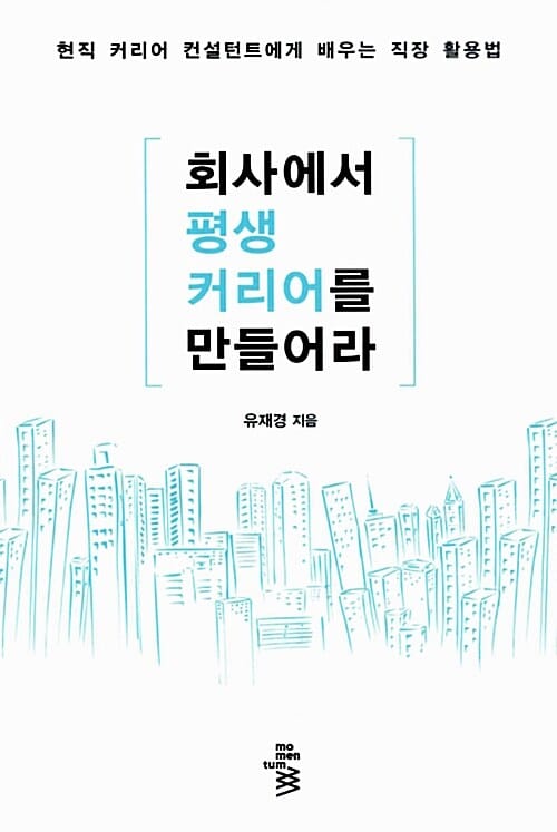 회사에서 평생 커리어를 만들어라 (승진,이직 그리고 전문가로 성공하기까지 지속가능한 커리어 관리법)