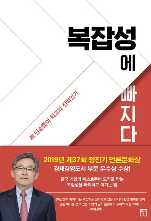 복잡성에 빠지다 (왜 단순함이 최고의 전략인가)