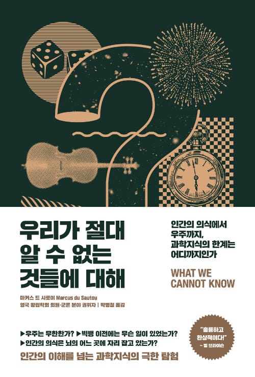 우리가 절대 알 수 없는 것들에 대해 - 인간의 의식에서 우주까지, 과학지식의 한계는 어디까지인가