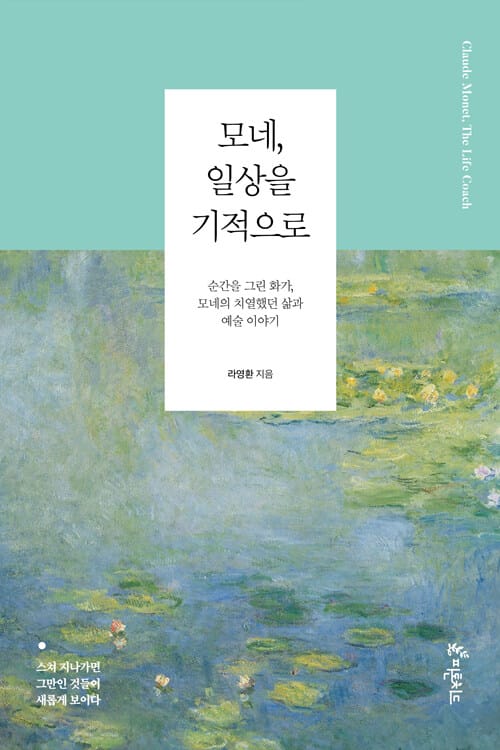 모네, 일상을 기적으로 (순간을 그린 화가, 모네의 치열했던 삶과 예술 이야기)