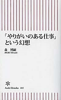 「やりがいのある仕事」という幻想 (朝日新書) (新書)