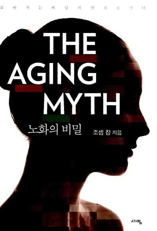 노화의 비밀 (젊어지는 비밀의 열쇠를 열다)