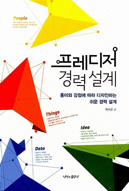 프레디저 경력 설계 + 프레디저 카드 세트 (흥미와 강점에 따라 디자인하는 쉬운 경력 설계)