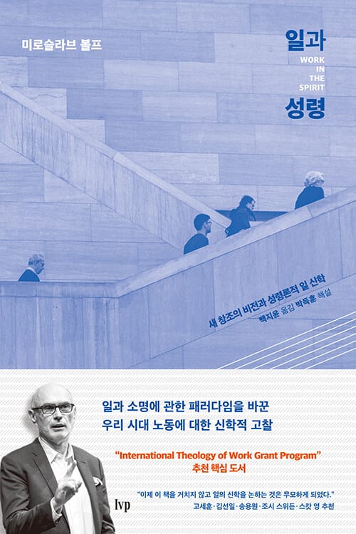 일과 성령 (새 창조의 비전과 성령론적 일 신학)