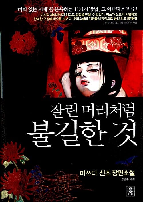 잘린 머리처럼 불길한 것 (블랙 앤 화이트 23)