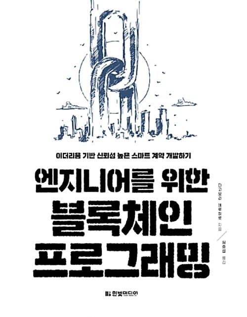 엔지니어를 위한 블록체인 프로그래밍 - 이더리움 기반 신뢰성 높은 스마트 계약 개발하기