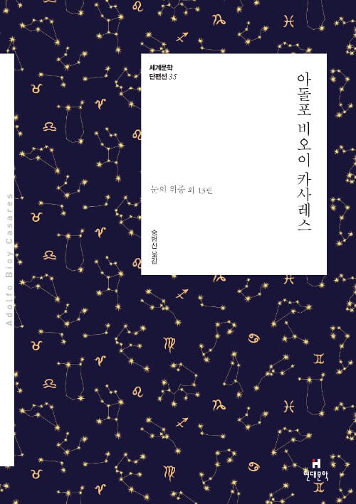 아돌포 비오이 카사레스 (세계문학단편선 35)