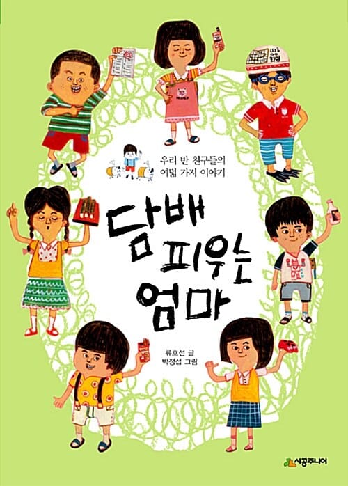 담배 피우는 엄마 (우리 반 친구들의 여덟 가지 이야기)
