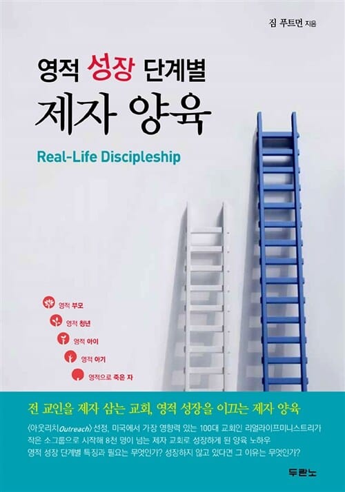 영적 성장 단계별 제자 양육