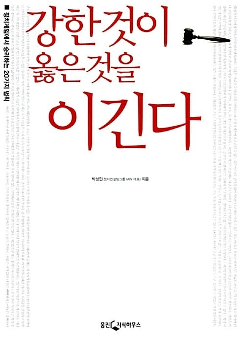 강한것이 옳은것을 이긴다