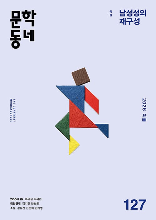 문학동네 2019.겨울 (101호)
