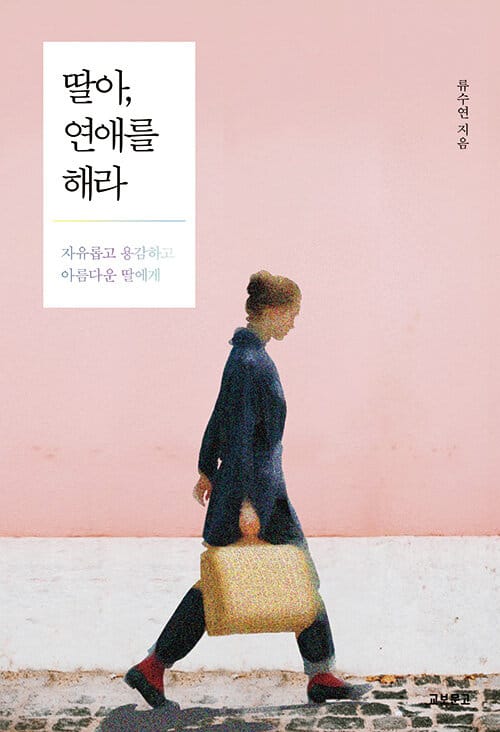 딸아, 연애를 해라 (자유롭고, 용감하고, 아름다운 딸에게)