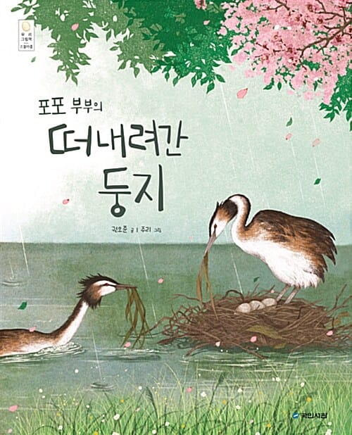 포포 부부의 떠내려간 둥지