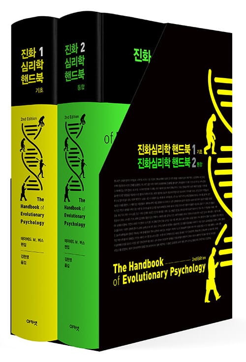 진화 심리학 핸드북 세트