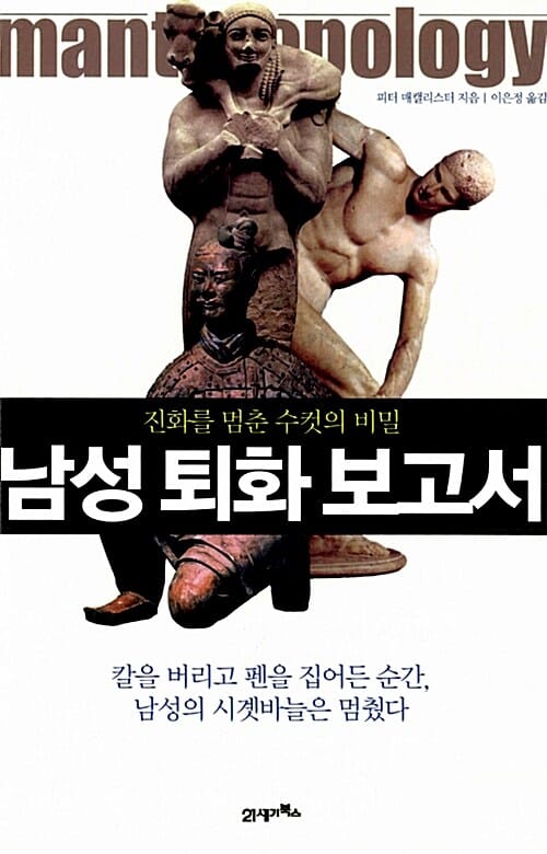 남성 퇴화 보고서 (진화를 멈춘 수컷의 비밀)