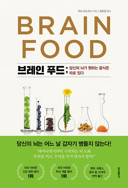 브레인 푸드 (당신의 뇌가 원하는 음식은 따로 있다)