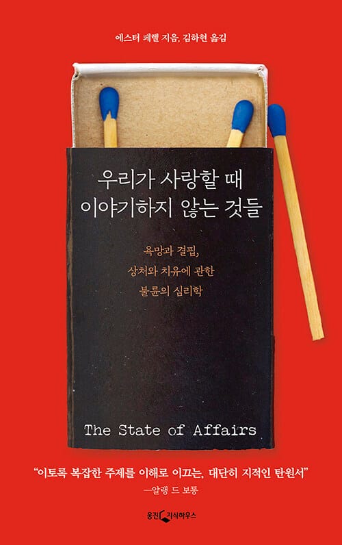 우리가 사랑할 때 이야기하지 않는 것들 (욕망과 결핍, 상처와 치유에 관한 불륜의 심리학)