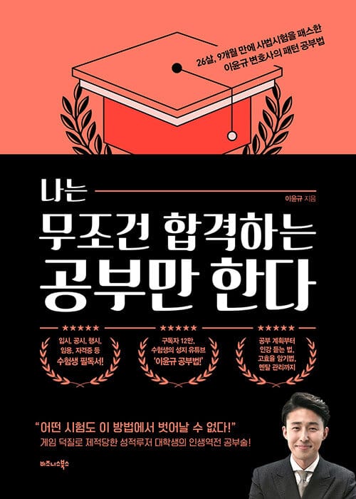 나는 무조건 합격하는 공부만 한다 (26살, 9개월 만에 사법시험을 패스한 이윤규 변호사의 패턴 공부법)