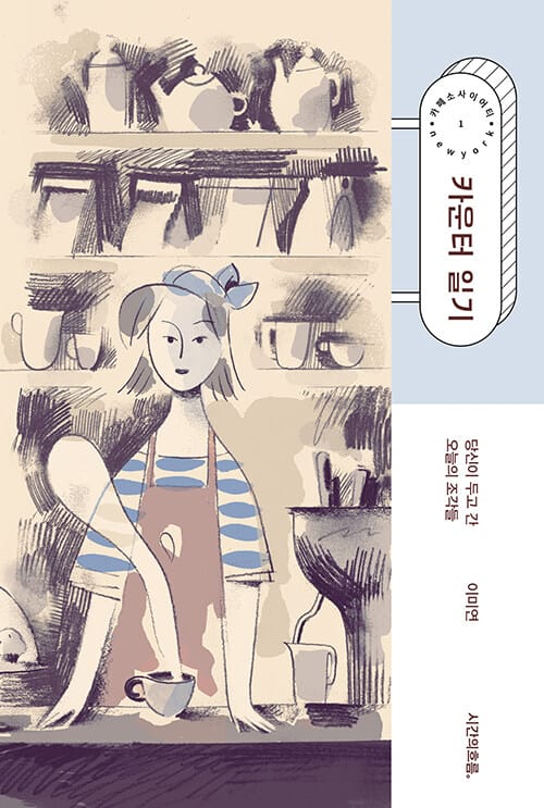 카운터 일기 (당신이 두고 간 오늘의 조각들)