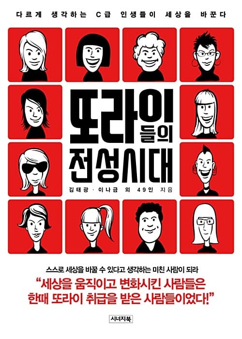 또라이들의 전성시대 1 (다르게 생각하는 C급 인생들이 세상을 바꾼다)
