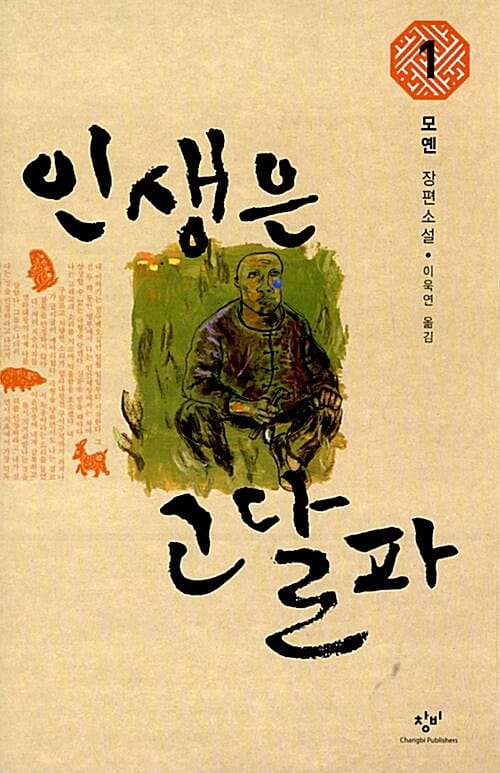 인생은 고달파 1 (2012 노벨문학상 수상, 원제 생사피로)