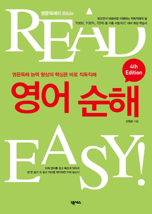 READ EASY 영어순해 (영문독해의 Bible,영문독해 능력 향상의 핵심은 바로 직독직해)