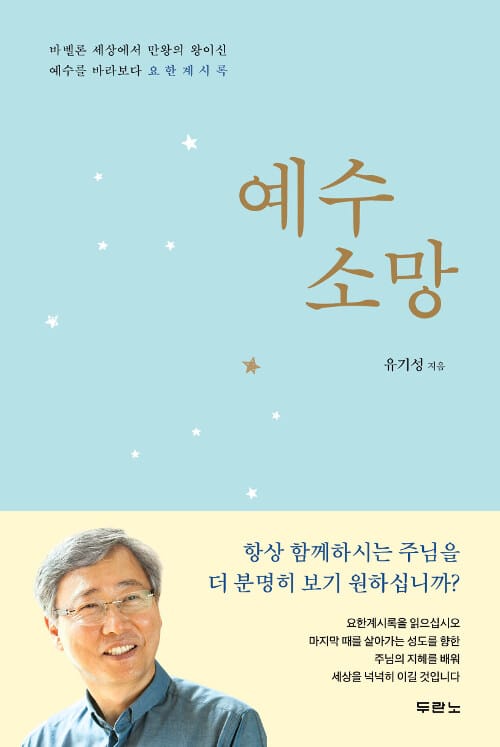 예수 소망 (바벨론 세상에서 만왕의 왕이신 예수를 바라보다 요한계시록)