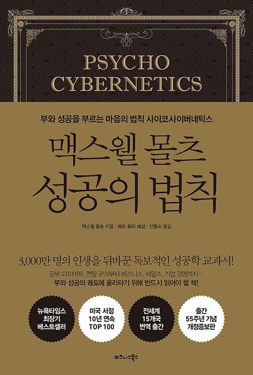 맥스웰 몰츠 성공의 법칙 (부와 성공을 부르는 마음의 법칙 사이코사이버네틱스)