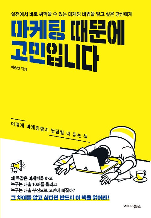 마케팅 때문에 고민입니다