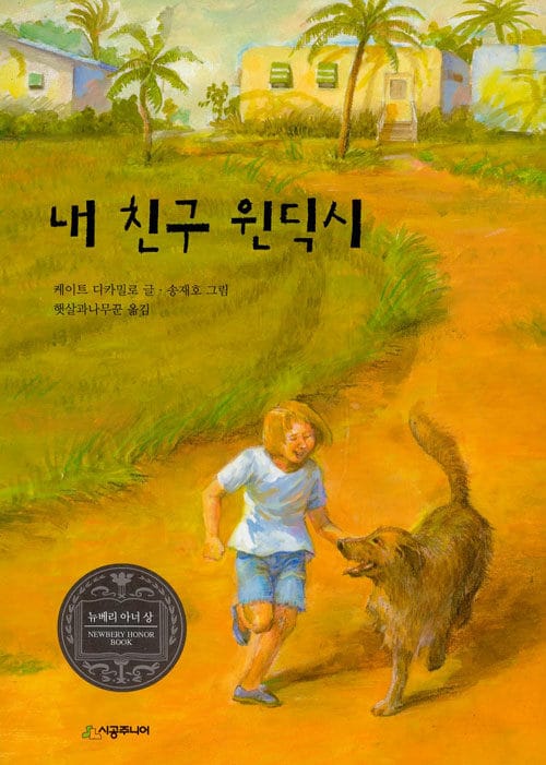 내 친구 윈딕시