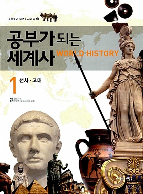 공부가 되는 세계사 1 (선사 고대)
