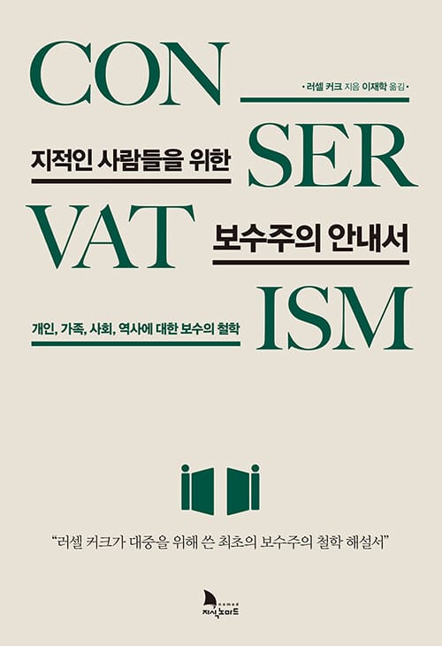 지적인 사람들을 위한 보수주의 안내서