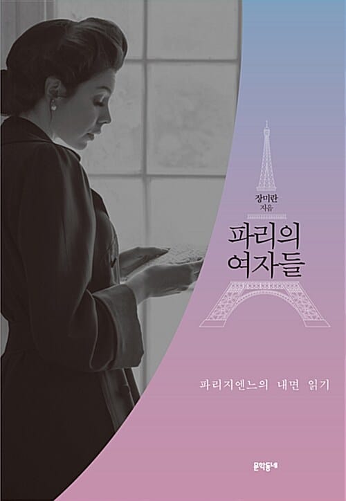 파리의 여자들 (파리지엔느의 내면 읽기)