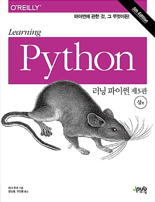 러닝 파이썬(상) (파이썬에 관한 것, 그 무엇이든!)